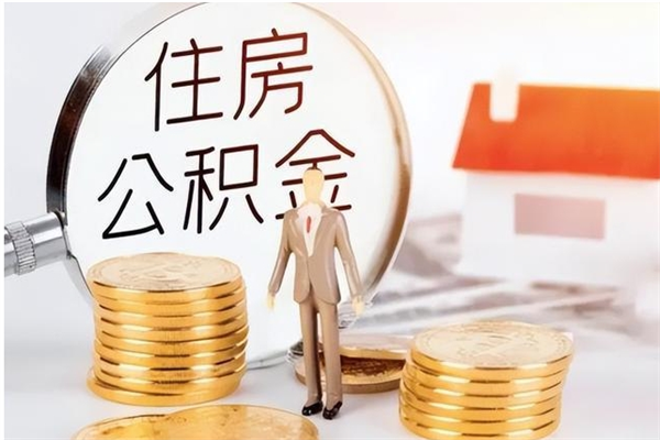 随县在职员工可以领取公积金吗（在职可以领住房公积金吗）