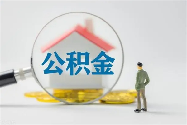 随县多久能提公积金（多长时间能取公积金）