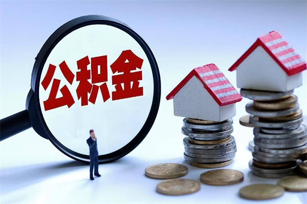 随县离职半年多了住房公积金可以领取吗（随县离职半年多了住房公积金可以领取吗）