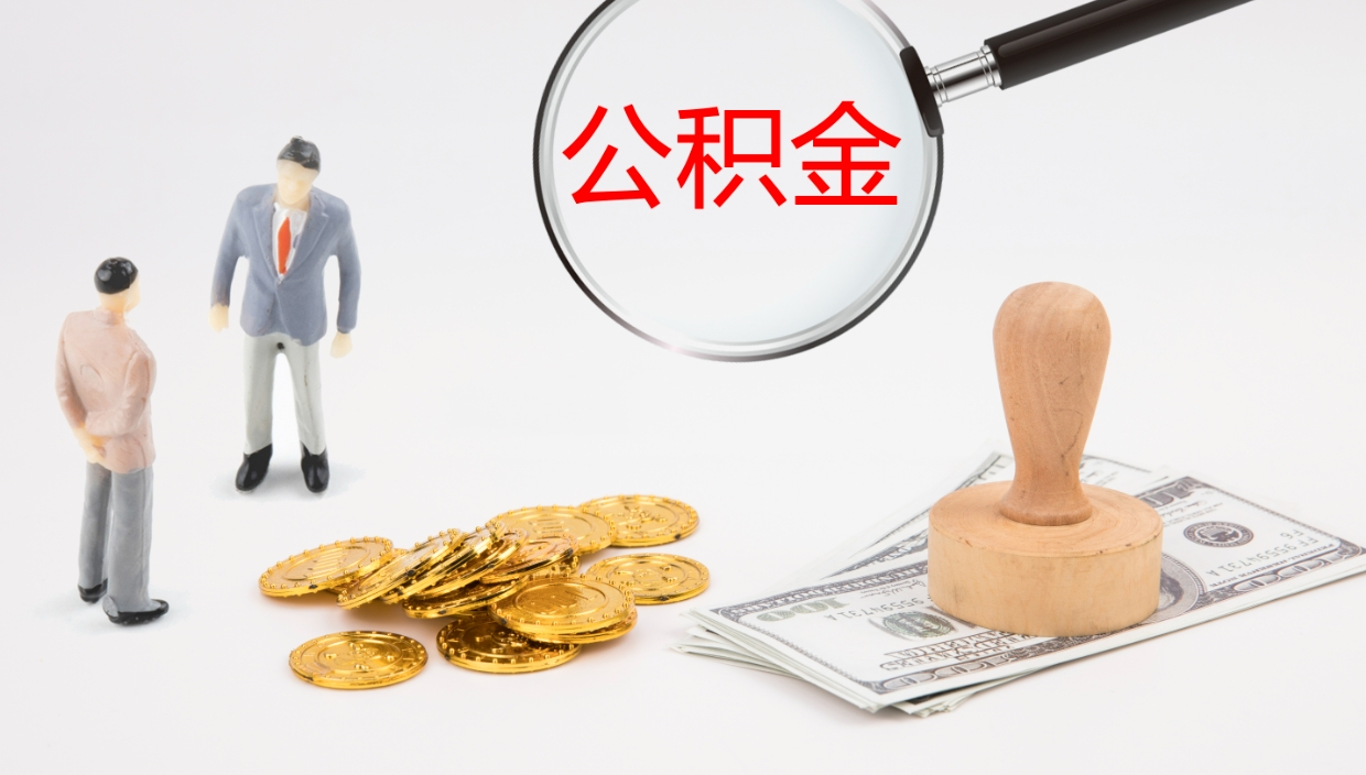 随县公积金在职帮取（在职怎么取公积金的钱）