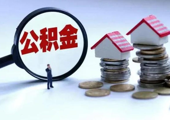 随县在职员工可以领取公积金吗（在职可以领住房公积金吗）