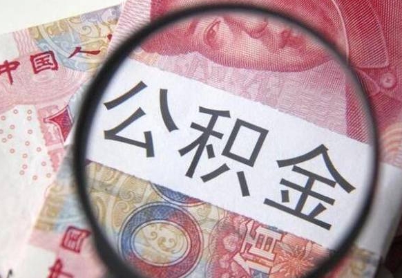 随县离职可以把住房公积金全部取出来吗（离职了可以把住房公积金取出来吗）